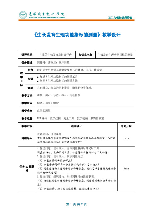 生长发育生理功能指标的测量教学设计.