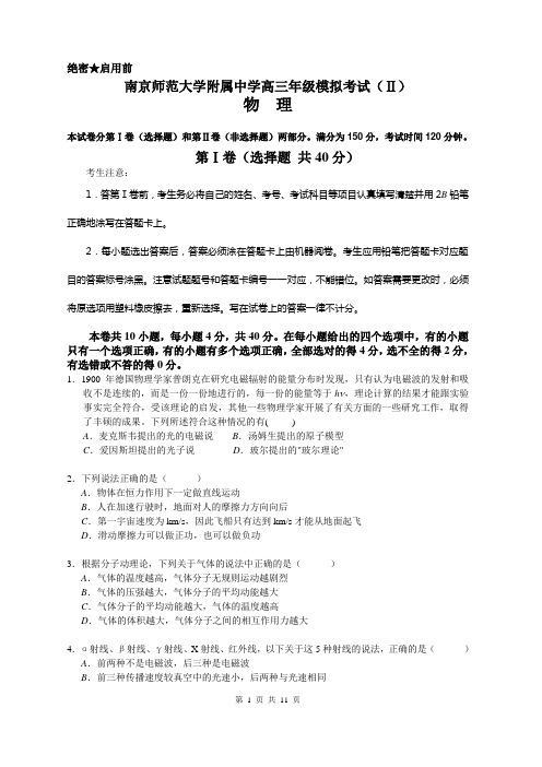 南京师范大学附属中学高三年级模拟考试(Ⅱ)