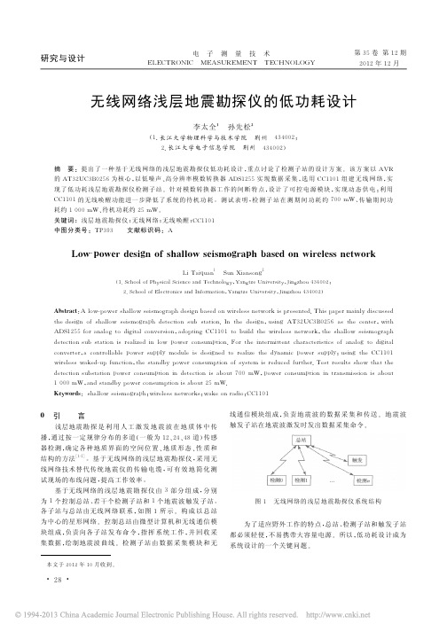 无线网络浅层地震勘探仪的低功耗设计