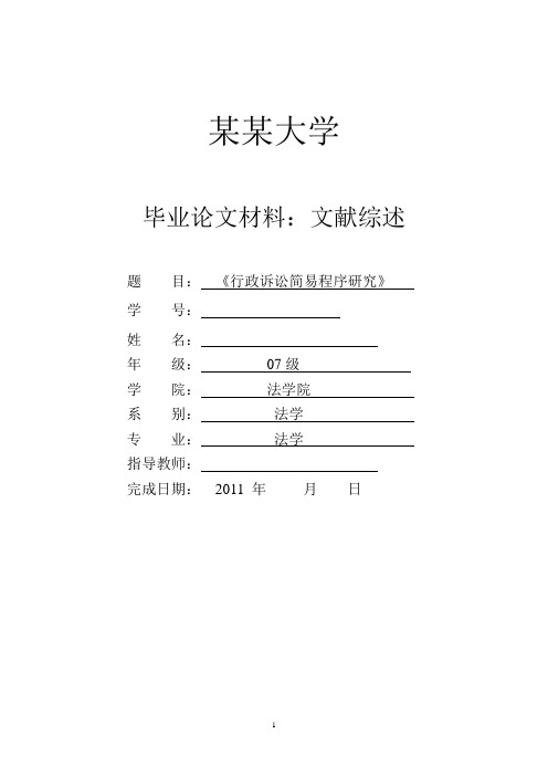 《行政诉讼简易程序研究》文献综述