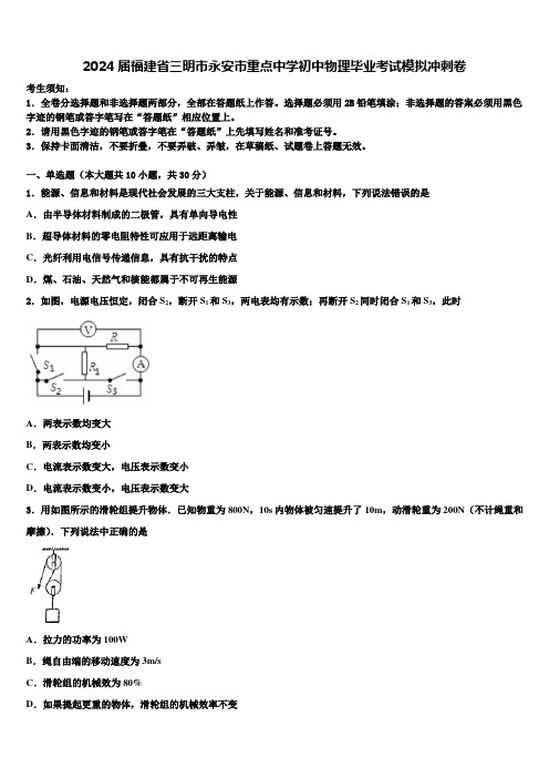 2024届福建省三明市永安市重点中学初中物理毕业考试模拟冲刺卷含解析