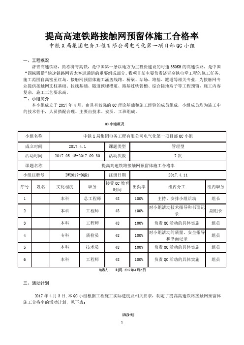 QC 提高高速铁路接触网预留体施工合格率