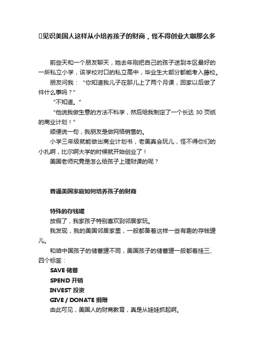 ??见识美国人这样从小培养孩子的财商，怪不得创业大咖那么多