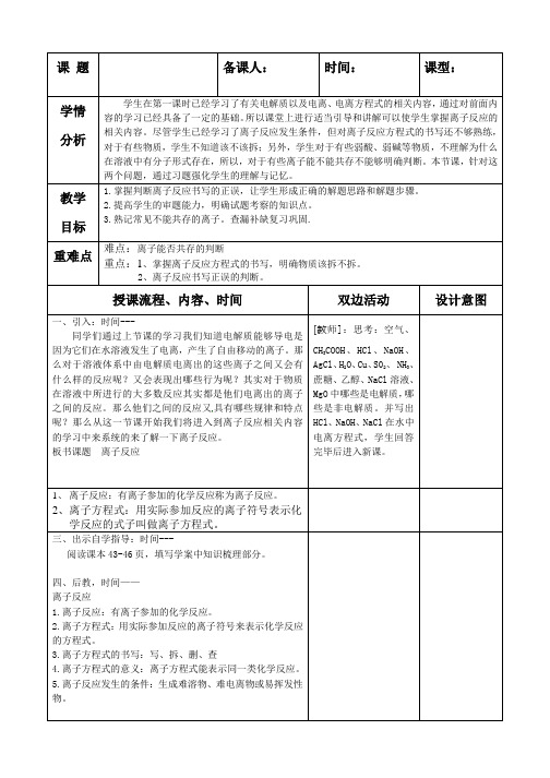 高中化学《离子反应》复习课 教案