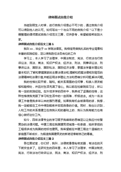 律师面试自我介绍范文三篇