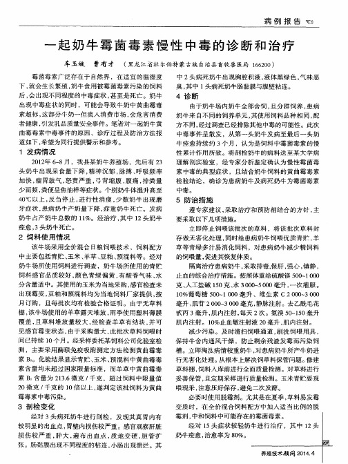 一起奶牛霉菌毒素慢性中毒的诊断和治疗