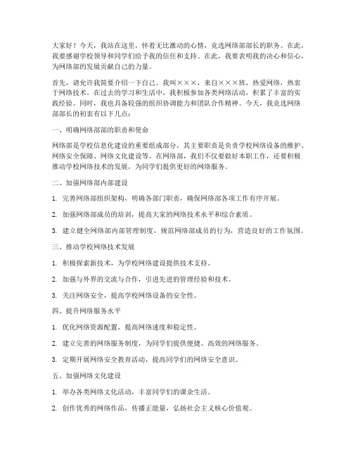 竞选网络部部长的发言稿