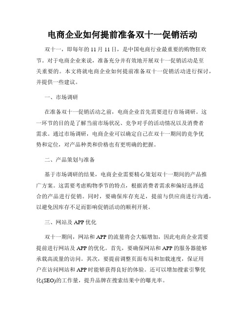 电商企业如何提前准备双十一促销活动