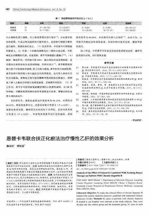 恩替卡韦联合扶正化瘀法治疗慢性乙肝的效果分析