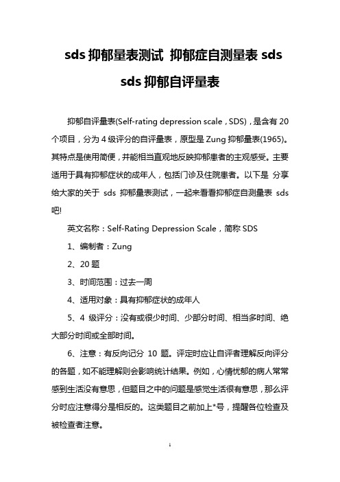 sds抑郁量表测试 抑郁症自测量表sds sds抑郁自评量表