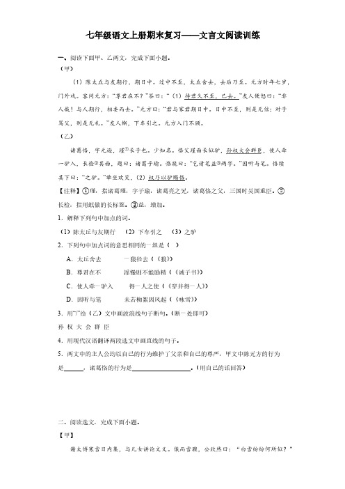 七年级语文上册期末复习——文言文阅读训练(含答案)