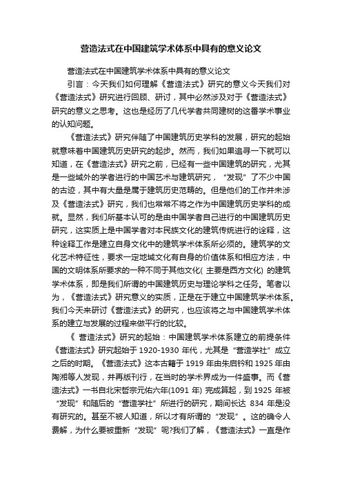 营造法式在中国建筑学术体系中具有的意义论文