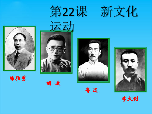 山东教师全员远程研修优秀作业 高中历史岳麓版必修三课件 第21课 新文化运动48
