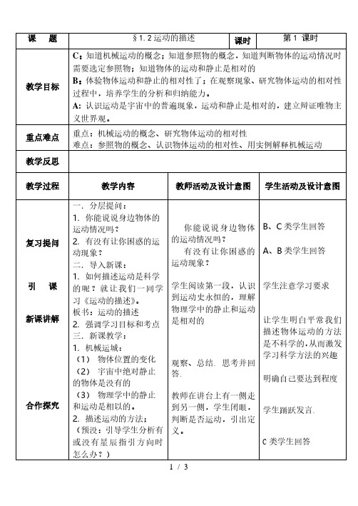 人教版八年级物理上册1.2运动的描述教案