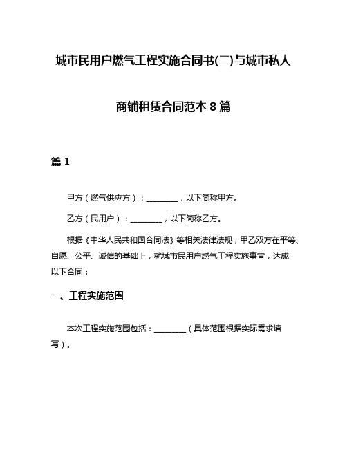 城市民用户燃气工程实施合同书(二)与城市私人商铺租赁合同范本8篇