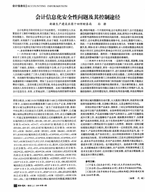 会计信息化安全性问题及其控制途径