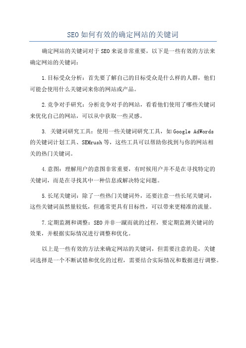 SEO如何有效的确定网站的关键词