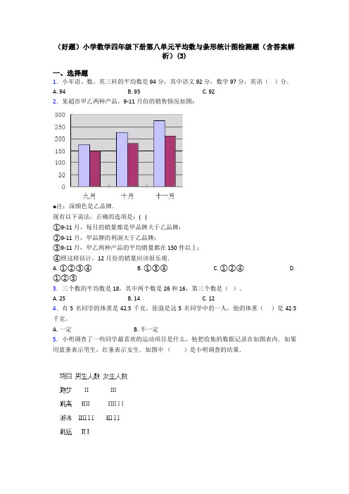 (好题)小学数学四年级下册第八单元平均数与条形统计图检测题(含答案解析)(3)