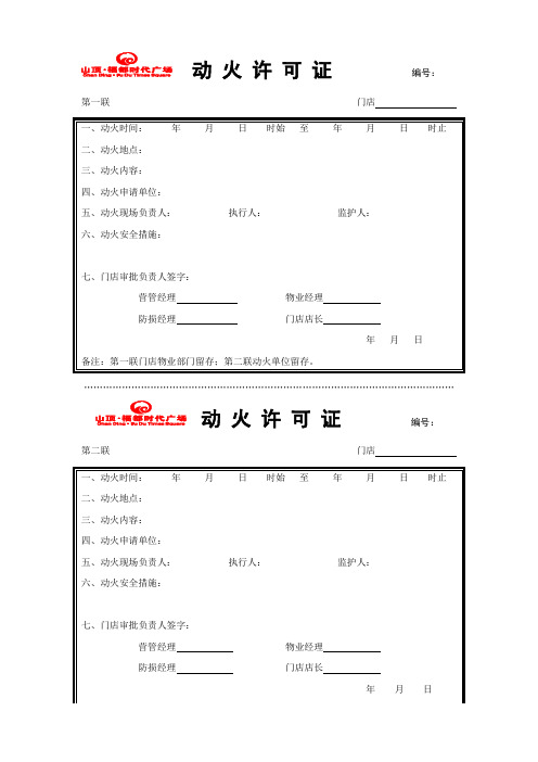 门店动火许可证(新版)