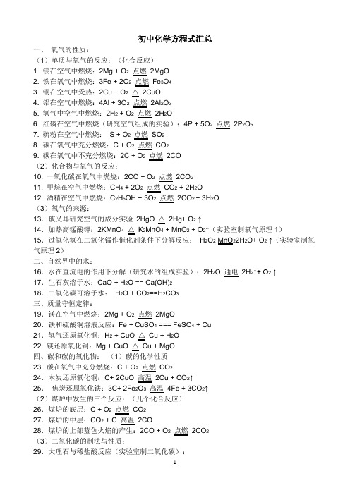 初中化学方程式汇总(80个)