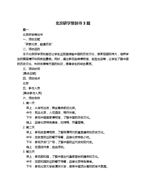 北京研学策划书3篇