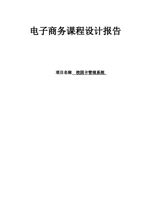 电子商务课程设计报告《校园卡设计》