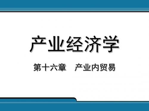 产业内贸易与产业间贸易有什么区别