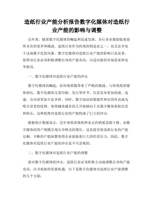 造纸行业产能分析报告数字化媒体对造纸行业产能的影响与调整