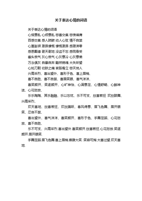 关于表达心情的词语