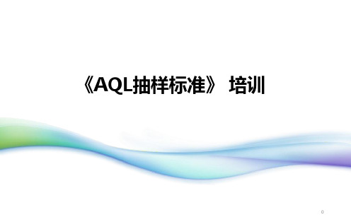 AQL抽样标准