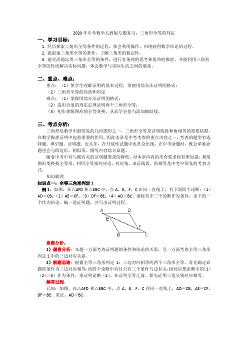 2020年中考数学人教版专题复习:三角形全等的判定