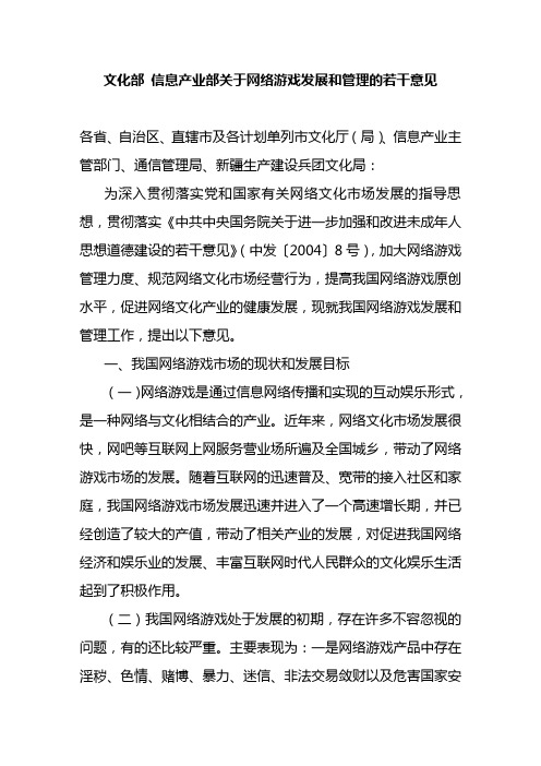 文化部,信息产业部关于网络游戏发展和管理的若干意见