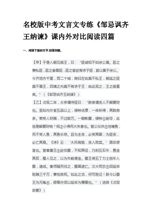 名校版中考文言文专练《邹忌讽齐王纳谏》课内外对比阅读四篇