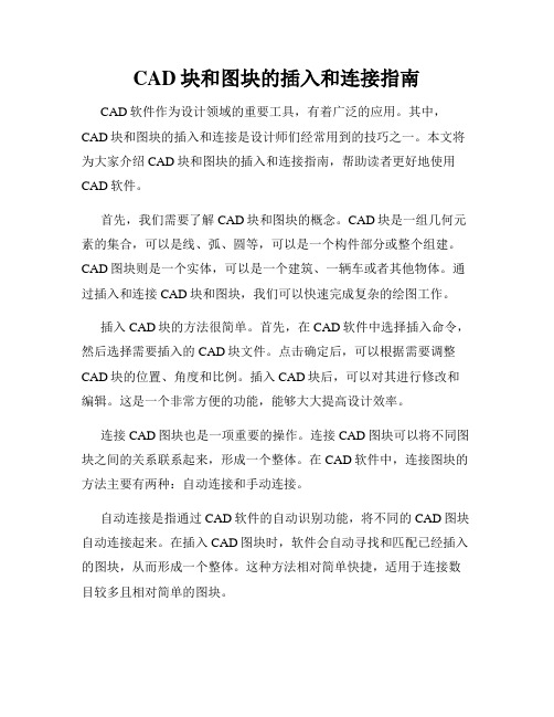 CAD块和图块的插入和连接指南