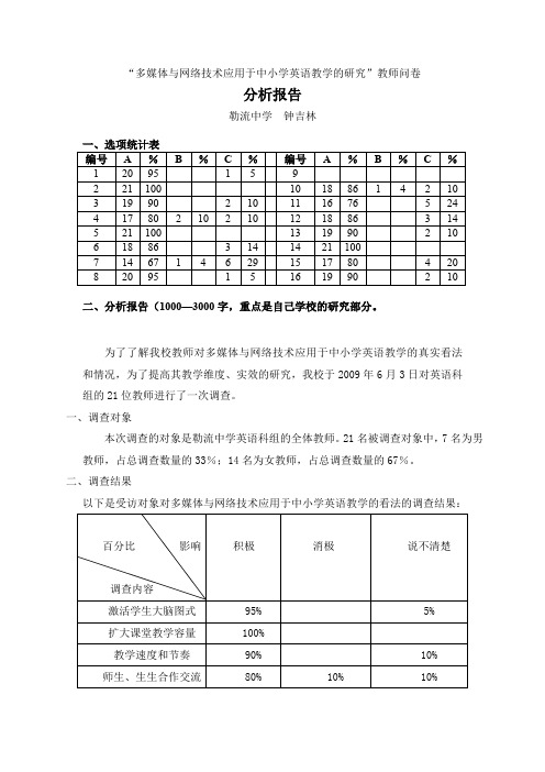 多媒体与网络技术应用于中小学英语教学的研究教师问卷