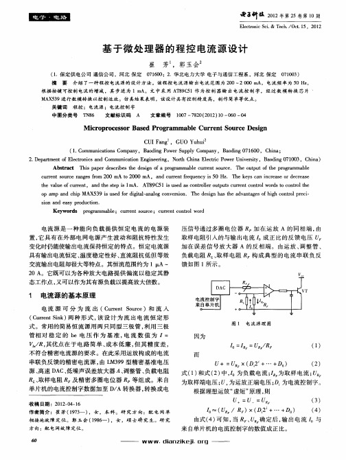 基于微处理器的程控电流源设计