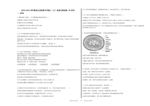 2020-2021学年黑龙江省实验中学高三(上)段考生物试卷(8月份)