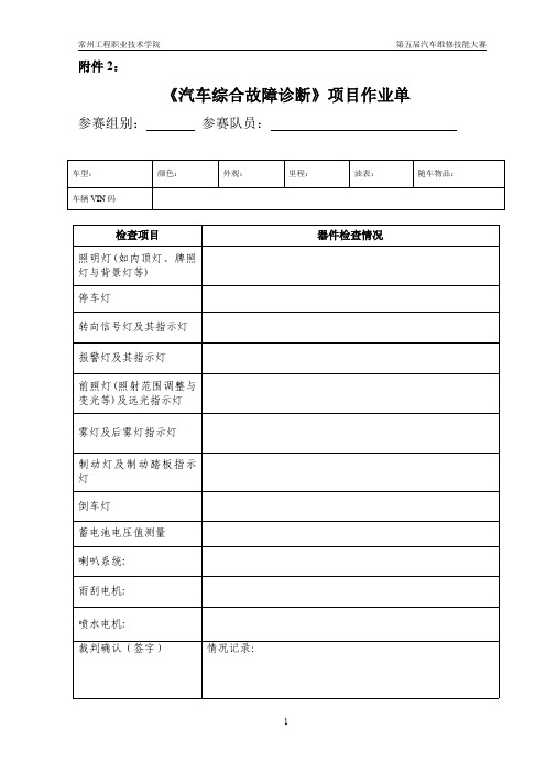 《汽车综合故障诊断》项目作业单