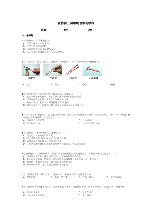 吉林初三初中物理中考模拟带答案解析
