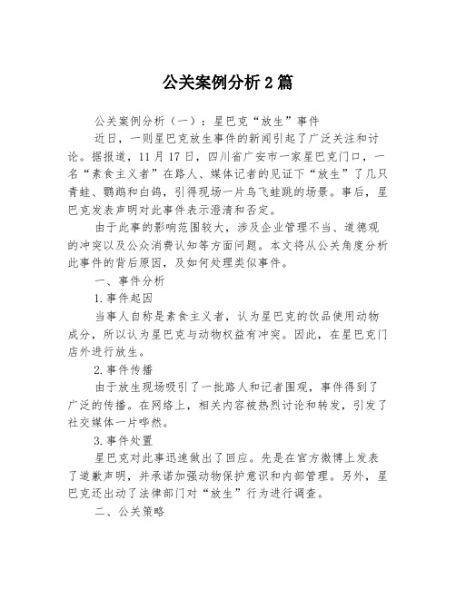 公关案例分析2篇