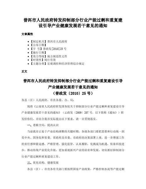 普洱市人民政府转发抑制部分行业产能过剩和重复建设引导产业健康发展若干意见的通知