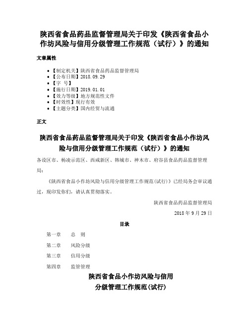 陕西省食品药品监督管理局关于印发《陕西省食品小作坊风险与信用分级管理工作规范（试行）》的通知