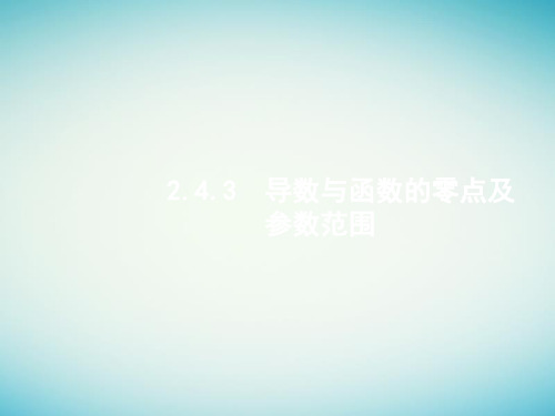 2018届高考数学二轮复习 导数与函数的零点及参数范围 ppt课件(全国通用)