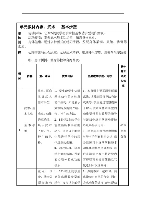 人教版体育与健康五年级武术---基本步型教案