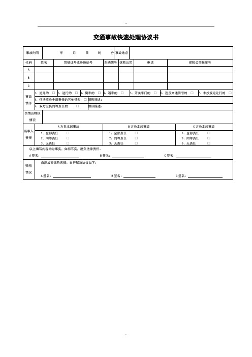 交通事故快速处理单(表格)