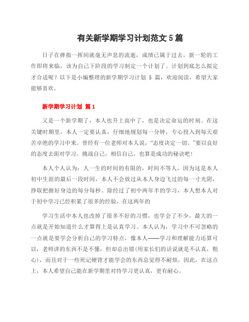 有关新学期学习计划范文5篇