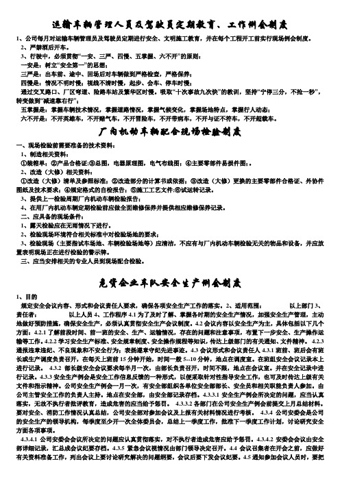 交通运输安全知识：运输车辆管理人员及驾驶员定期教育、工作例会制度