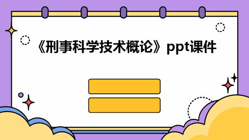 《刑事科学技术概论》课件