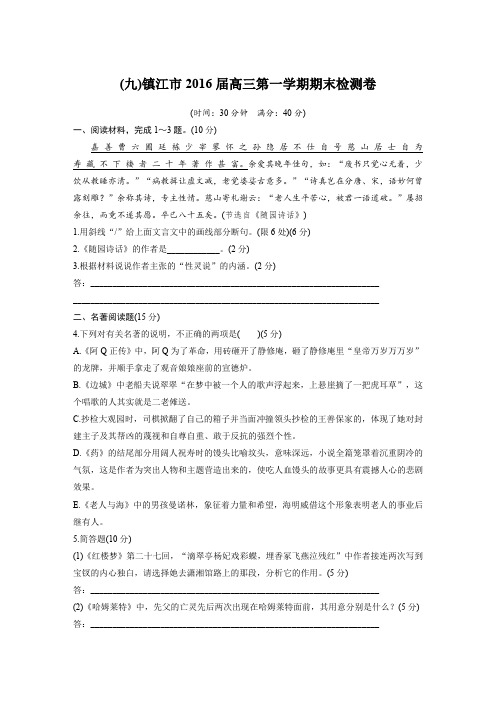高考一轮复习备考资料之语文(江苏专用)训练:加练40分+第四章+专题一(九)+Word含答案.docx
