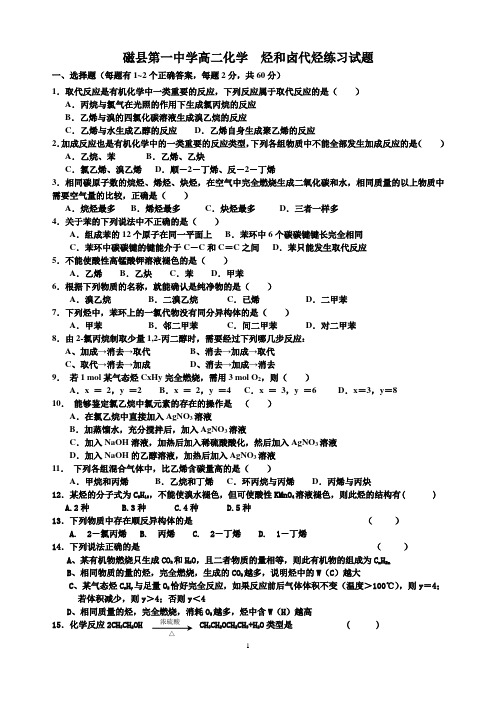 磁县第一中学高二化学  烃和卤代烃练习试题